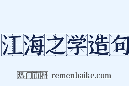 江海之学造句是什么意思的图片